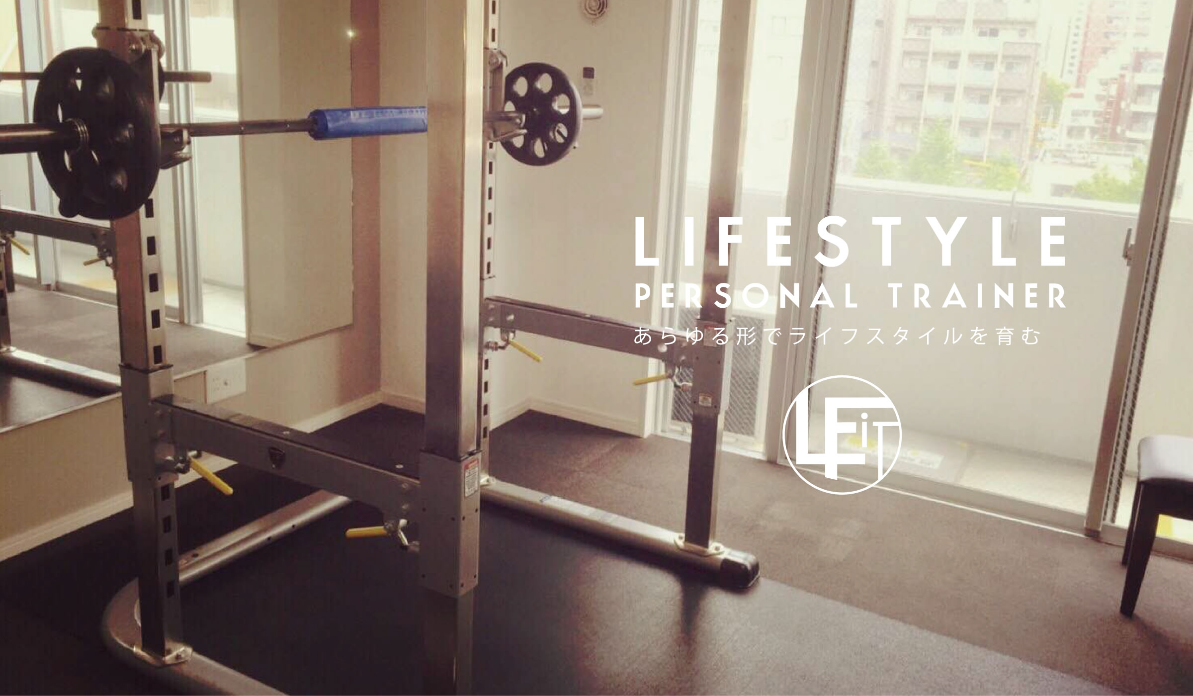 LIFESTYLE PERSONAL TRAINER あらゆる形でライフスタイルを育む
