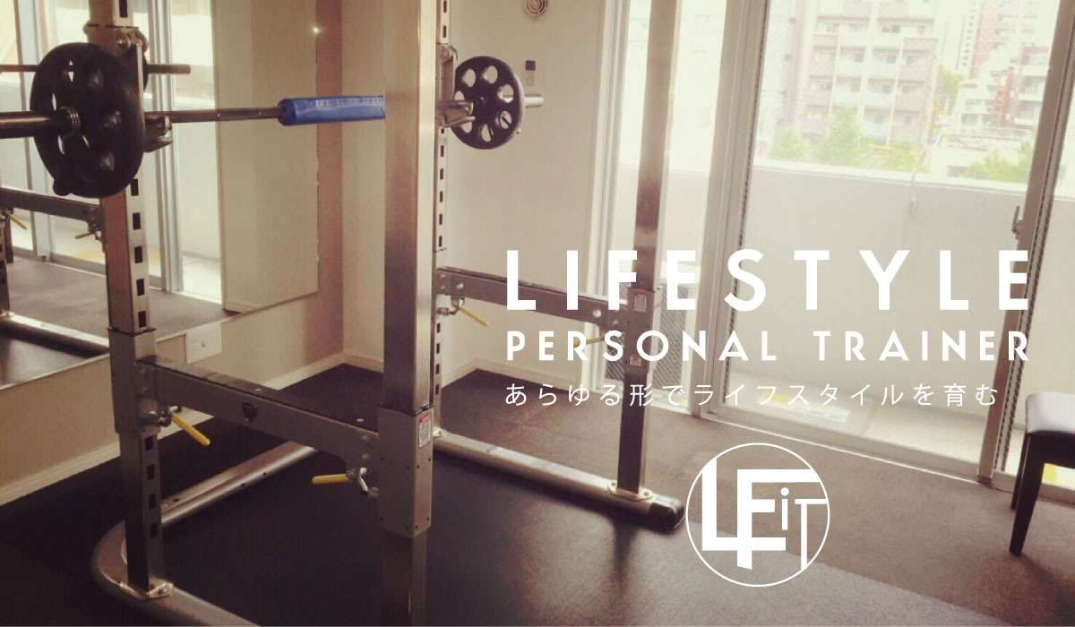 LIFESTYLE PERSONAL TRAINER あらゆる形でライフスタイルを育む