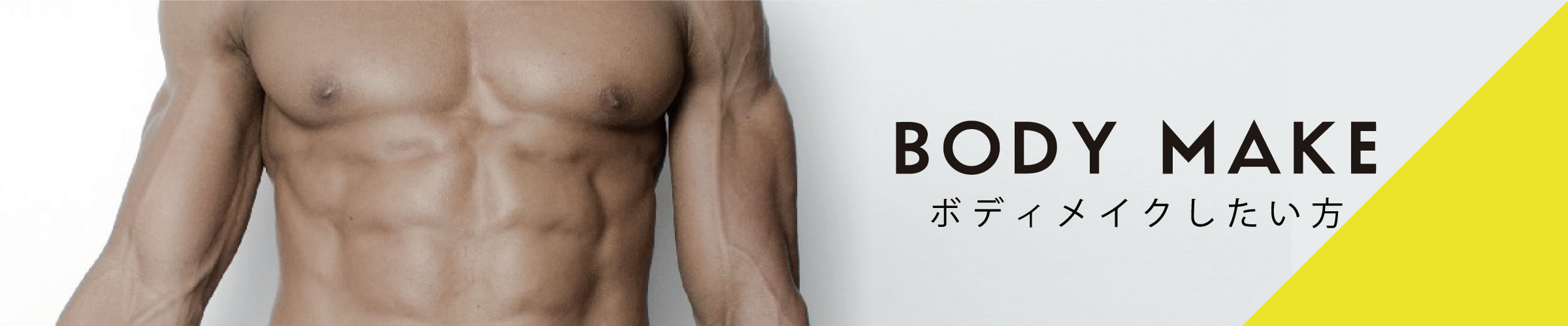 body make ボディメイクしたい方