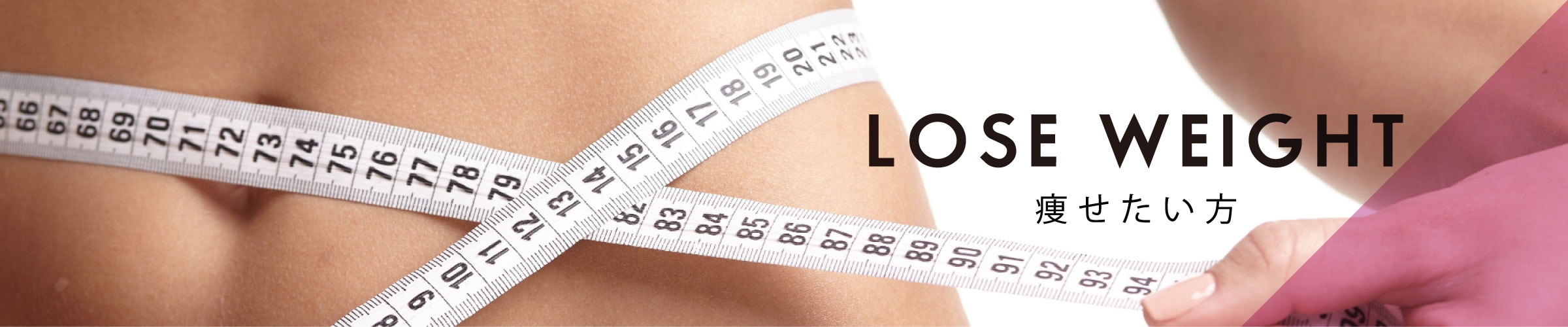 LOSE WEIGHT 痩せたい方
