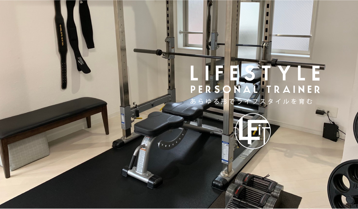 LIFESTYLE PERSONAL TRAINER あらゆる形でライフスタイルを育む