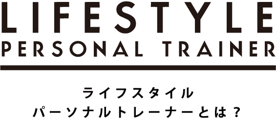 LIFESTYLE PERSONAL TRAINER ライフスタイル パーソナルトレーナーとは？